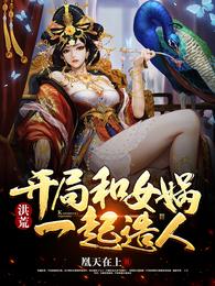 洪荒：开局和女娲一起造人 封面