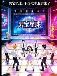 男宝星球：有个女生混进来了 封面