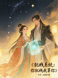 犯贱系统:你犯贱,我罩着 封面