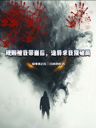 规则被我带崩后,诡异求我别破局 封面
