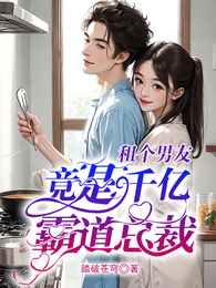 租个男友,竟是千亿霸道总裁 封面