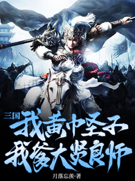 三国:我黄巾圣子,我爹大贤良师 封面