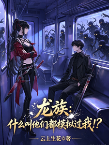 龙族:什么叫他们都模拟过我!? 封面