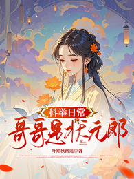 科举日常：哥哥是状元郎 封面