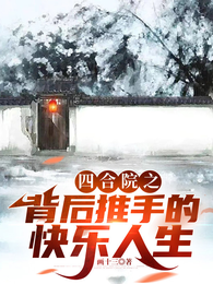 四合院之背后推手的快乐人生 封面