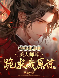 被逐出师门，美人师尊跪求我原谅 封面