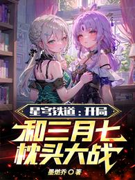 星穹铁道：开局和三月七枕头大战 封面