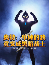 奥特：单纯的我竟变成黑暗战士 封面