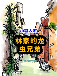 小巷人家：林家的龙虫兄弟 封面