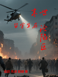 末世，留学生在沦陷区 封面