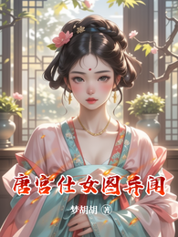 唐宫仕女图异闻 封面