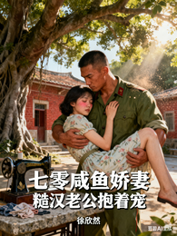 七零咸鱼娇妻,糙汉老公抱着宠 封面