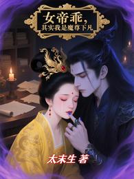 女帝乖，其实我是魔尊下凡 封面
