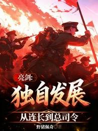 亮剑:独自发展,从连长到总司令 封面
