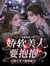 娇软美人要抱抱，谢九爷下跪哄她 封面