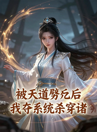 被天道劈死后：我夺系统杀穿诸天 封面