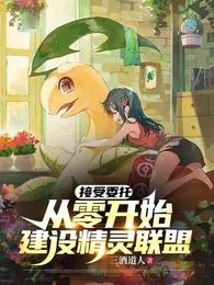 接受委托，从零开始建设精灵联盟 封面