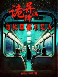 诡异降临：地铁里都不是人 封面
