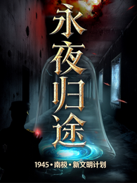 永夜归途：1945 封面