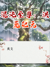 混沌至尊:洪荒纪元 封面