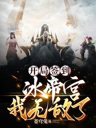 开局签到冰帝宫，我无敌了！ 封面