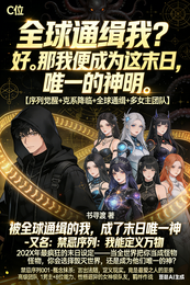 被全球通缉的我，成了末日唯一神 封面