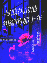与偏执的他,纠缠的那十年 封面