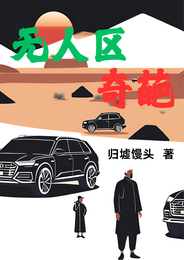 无人区奇葩 封面