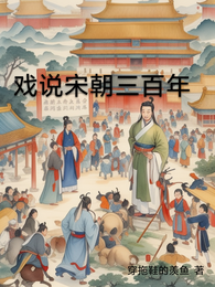 戏说宋朝三百年 封面