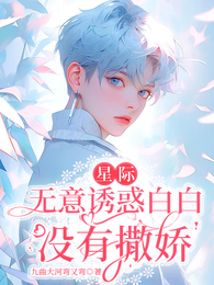 星际:无意诱惑白白没有撒娇! 封面