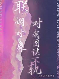 联姻对象对我图谋不轨 封面