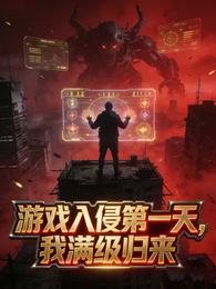 游戏入侵第一天,我满级归来 封面