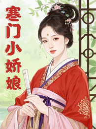 寒门小娇娘:我靠种田翻身 封面