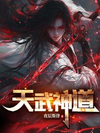天武神道 封面