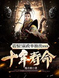 震惊！嬴政单抽出sss十年寿命 封面