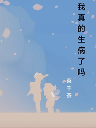我真的生病了吗 封面
