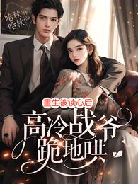 重生被读心后，高冷战爷跪地哄 封面
