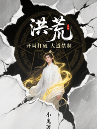洪荒:开局截胡盘古大脑 封面