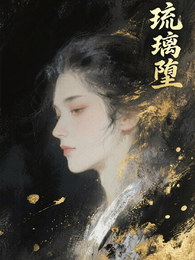 琉璃堕 封面