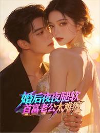 婚后夜夜腿软,首富老公太难缠 封面