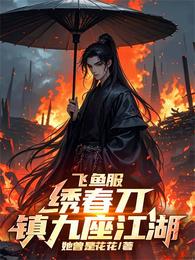飞鱼服,绣春刀,镇九座江湖 封面