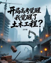 开局高考觉醒我觉醒了土木工程? 封面