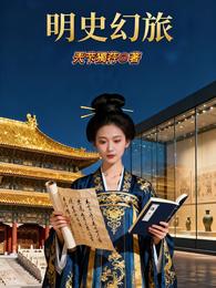 明史幻旅 封面