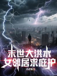 末世大洪水：女邻居求庇护 封面