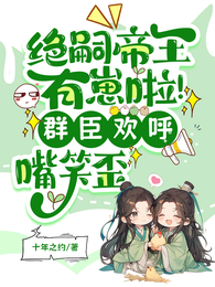 绝嗣帝王有崽啦！群臣欢呼嘴笑歪 封面