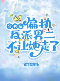 穿书后:偏执反派男二不让她走了 封面