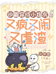 沙雕穿成小炮灰,又疯又闹又虐渣 封面