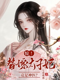惊,替嫁太子妃竟是神医? 封面