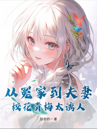 从冤家到夫妻:校花青梅太诱人 封面
