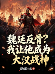 魏延反骨?我让他成为大汉战神 封面